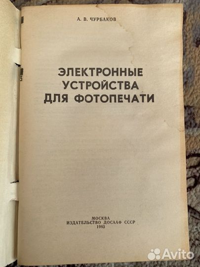 Чурбаков Электронные устройства для фотопечати
