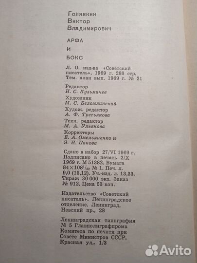 Арфа и Бокс 1969 Виктор Голявкин