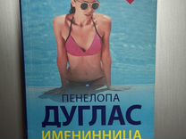 Книга Именинница Пенелопа Дуглас