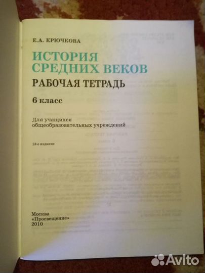 Рабочая тетрадь по истории 6 класс Крючкова