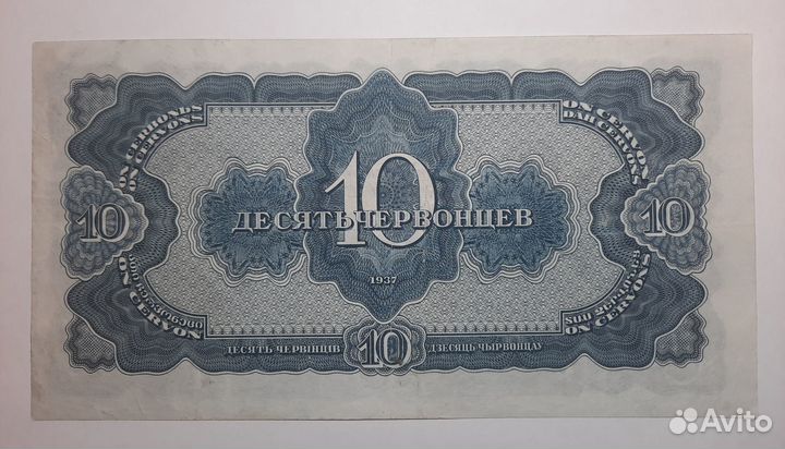 10 червонцев 1937г