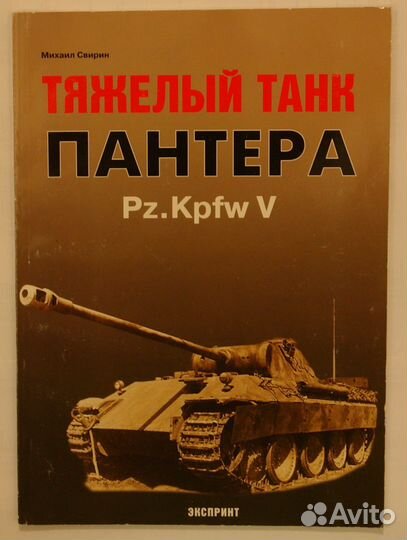Pz. Kpfw V - пантера , из-во - Экспринт