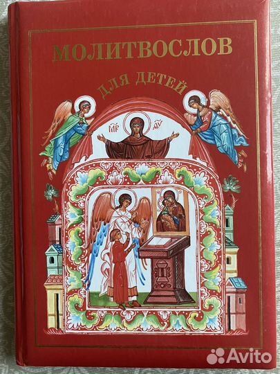 Молитвослов детский