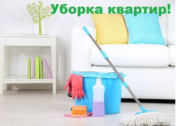 Уборка квартир