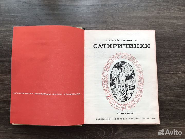 Книга Сатиричинки автор Сергей Смирнов