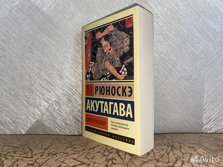 Книга Акутагава Рюноскэ ворота расёмон новая