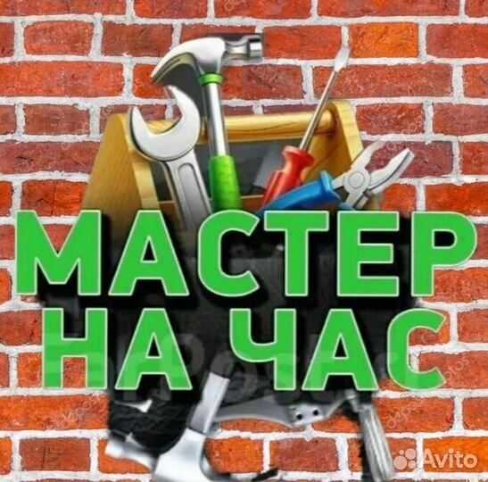 Мастер на час