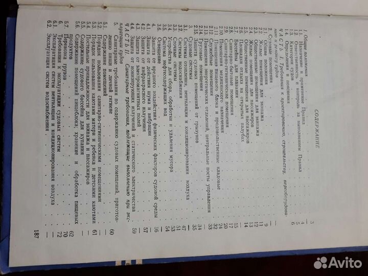 Санитарные правила для морских судов СССР