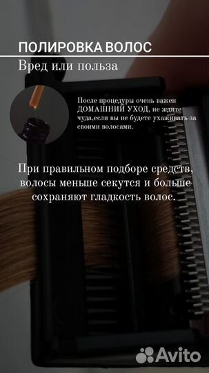 Полировка волос