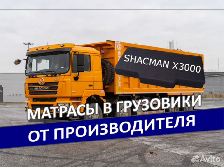 Матрас для грузовика Shacman Х3000 чакман