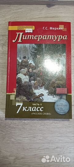Учебник литературы 7 класс