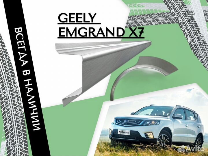 Ремонтные арки Geely Emgrand X7 Джили Эмгранд