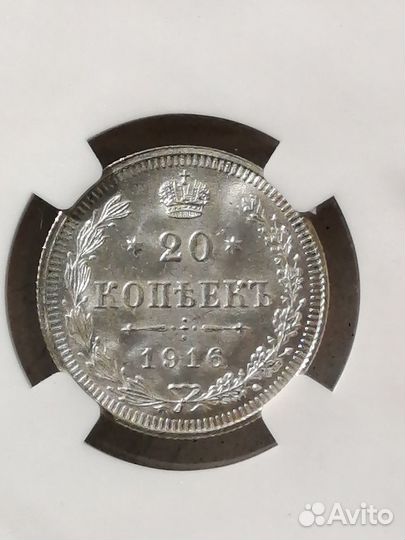 20 копеек 1916 вс, слаб NGC MS 66