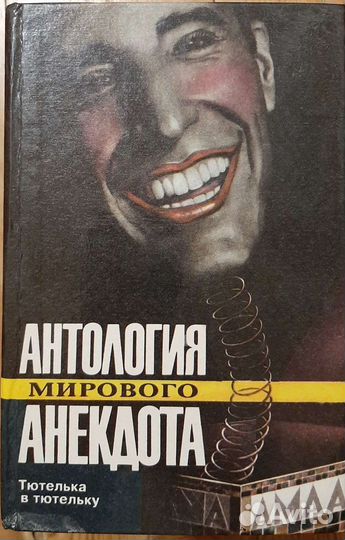 Антология мирового анекдота