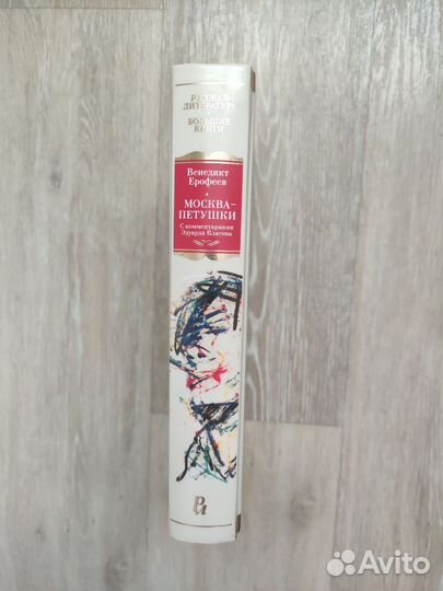Венедикт Ерофеев Москва Петушки
