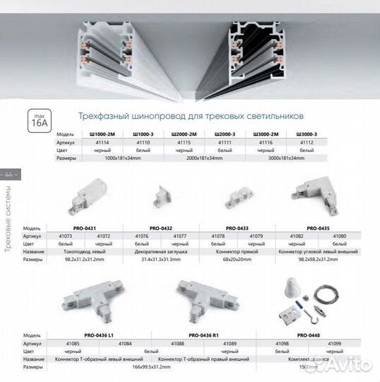 Шинопровод для 3х фазных трековых светильников 1м