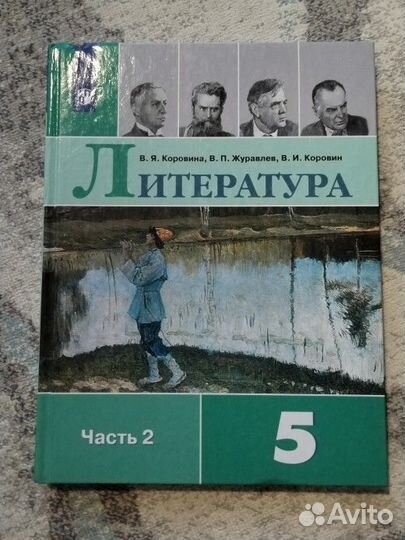 Литература 5 класс. 2 часть. Коровина