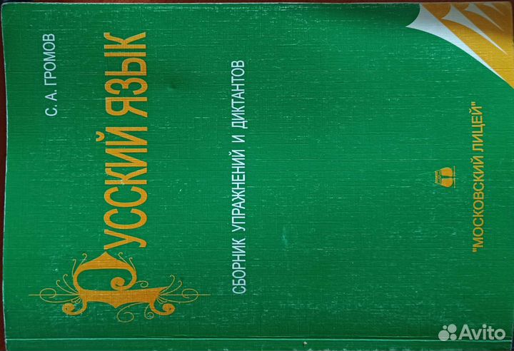 Сборник упражнений и диктантов по рус. яз. Громов