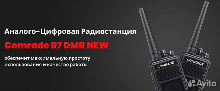 Радиостанция Comrade R7 DMR NEW