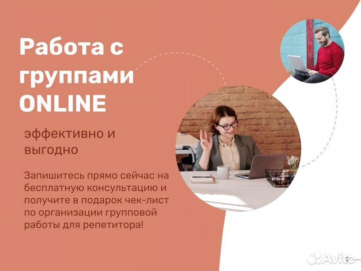 Обучение репетиторов работе с группами онлайн