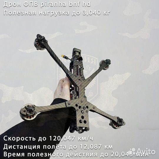 Дpон FPV piranha 7 и 10 