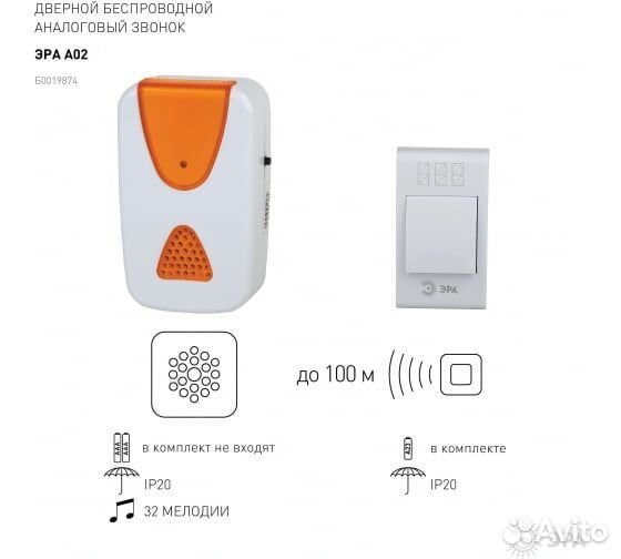 Звонок беспроводной аналоговый Эра, новый