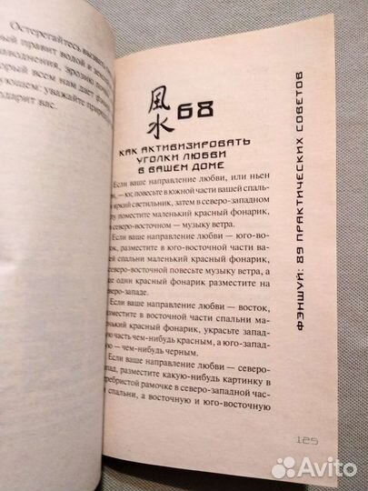 Фэншуй 89 практических советов