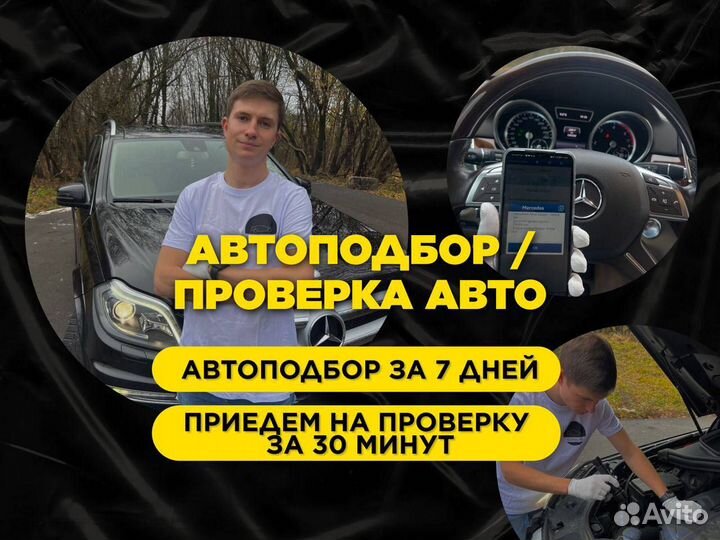 Автоподбор Автоэксперт осмотр перед покупкой