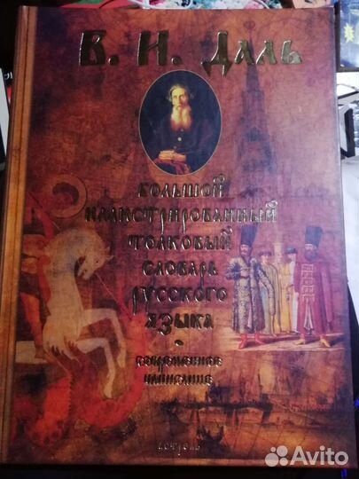 Даль. Большой словарь