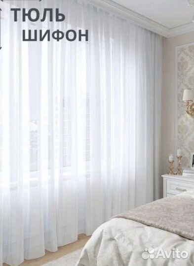 Тюль шифон готовый