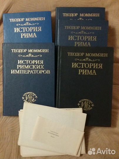Теодор Моммзен История Рима в 5 томах