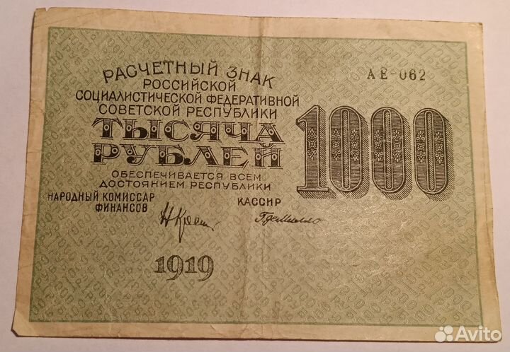 1000 рублей 1919 год