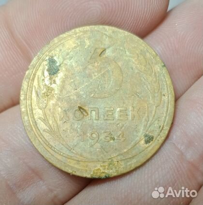 5 копеек 1934 редкая