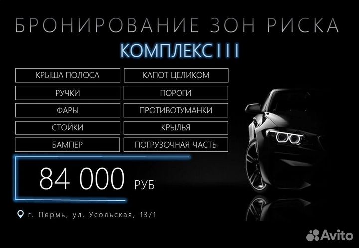 Бронирование (Бронировка ) защитной пленкой