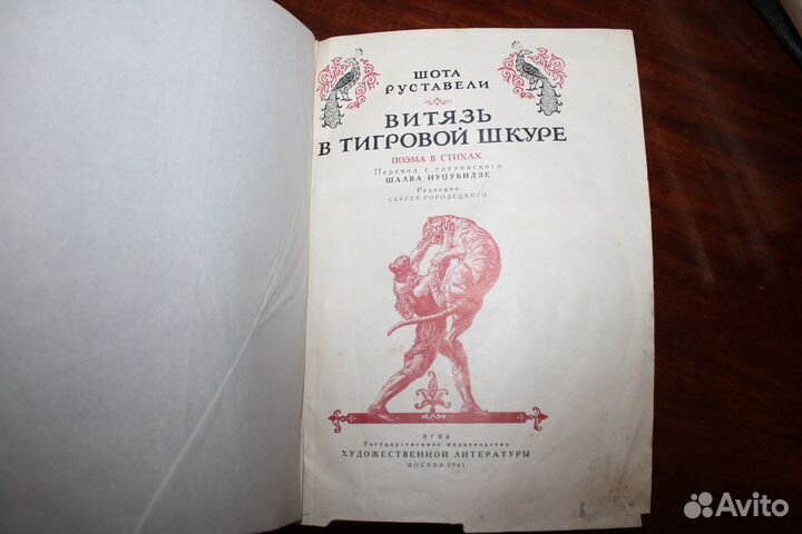 Ш.Руставели «Витязь в тигровой шкуре» 1941г