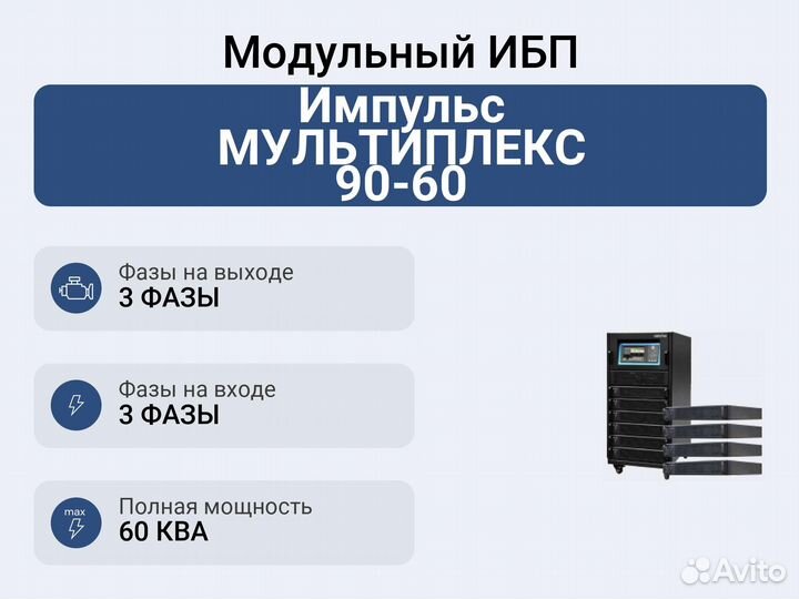 Модульный ибп Импульс мультиплекс 90-60