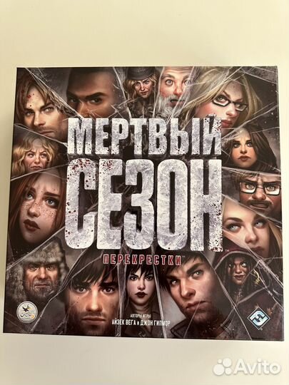 Мертвый сезон. Перекрестки