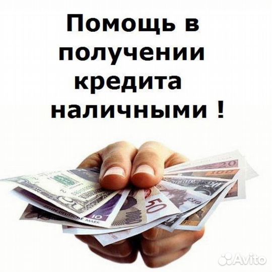 Помощь в получении кредита