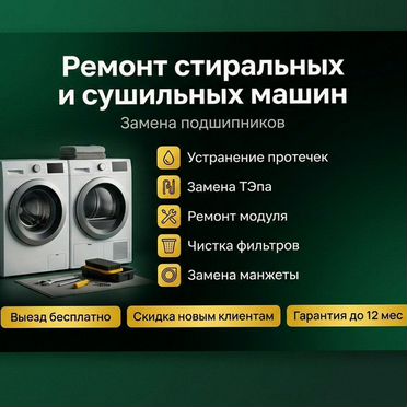 Ремонт стиральных машин профессионально. Обслуживание сушильных машин, замена запчастей, гарантия