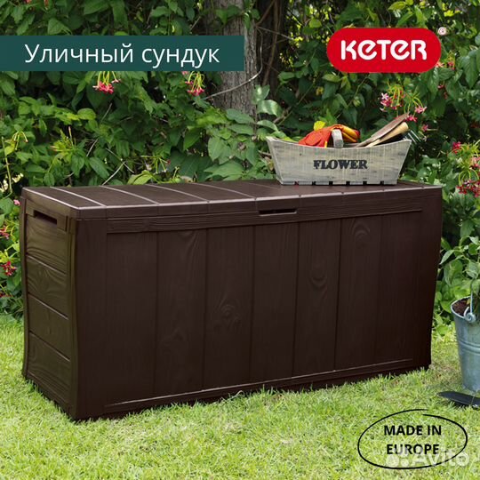 Пластиковый сундук Keter Sherwood 270 л