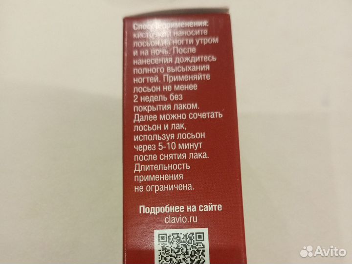 Клавио лосьон для ухода за ногтями, 20мг