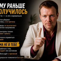 Помогу выйти из тревоги и внутреннего напряжения, Томск