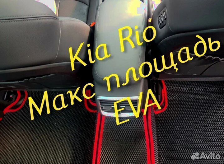 Коврики на kia rio 4 3 3d eva ева эва с бортами