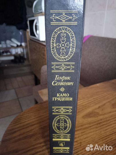 Генрик Сенкевич Камо грядеши