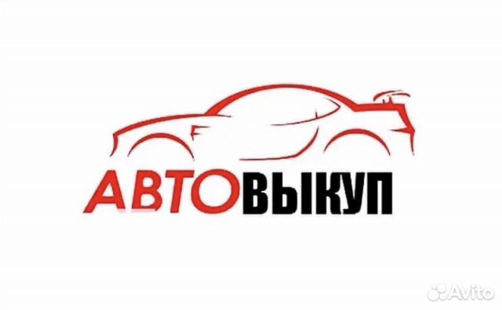 Срочный выкуп автомобилей (круглосуточно) 24/7