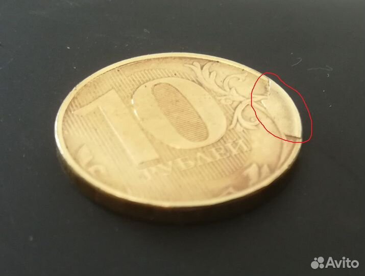 Монета брак скол, непрочекан