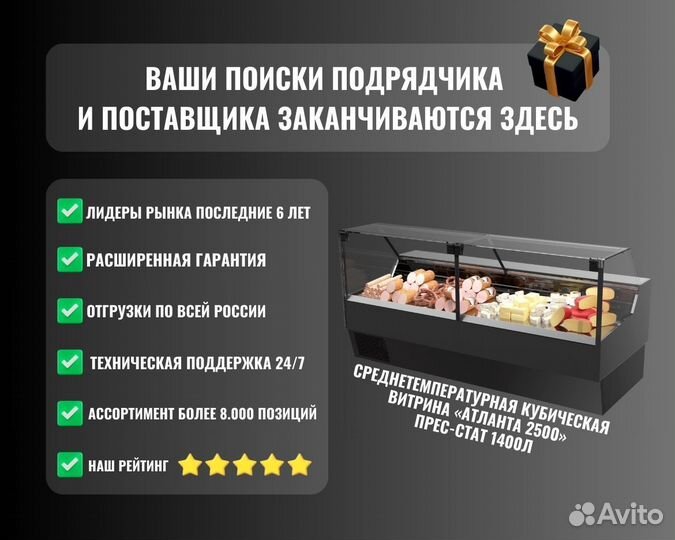 Среднетемпературная витрина атланта 2500