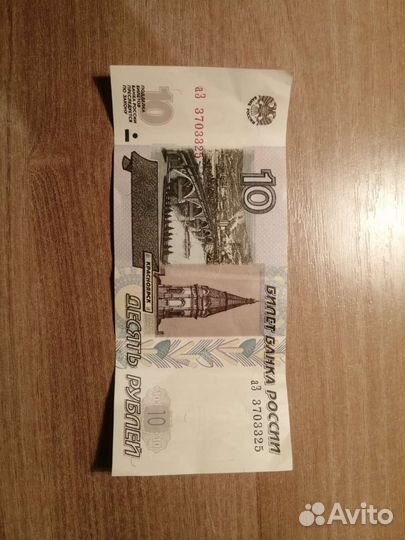 Купюра 10 р 1997г