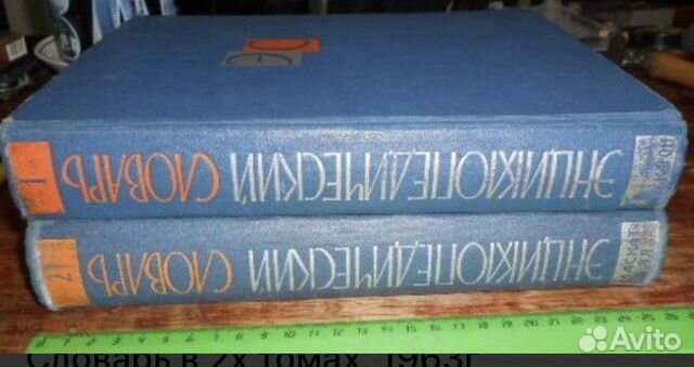 Энциклопедический словарь в 2 х томах 1963 года