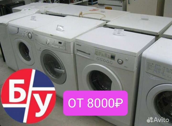 Стиральная машина бу